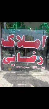 املاک صنعتی رضایی