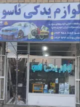 لوازم یدکی ئاسو