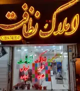 املاک بزرگ نظافت