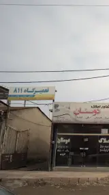 تعمیرگاه 811