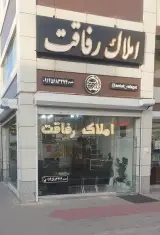 املاک رفاقت
