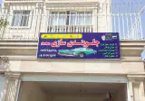 جلوبندی سازی محمد