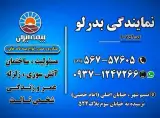 بیمه ایران نمایندگی خانم بدرلو