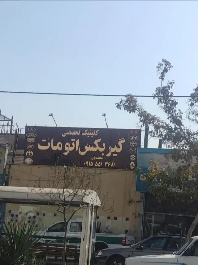 تعمیرگاه خودرو اتومات محمدیان
