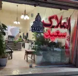 دفتر املاک سعید