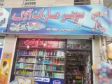 سوپر مارکت آلاله