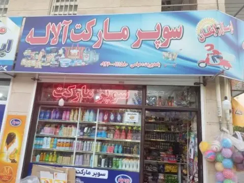 سوپر مارکت آلاله