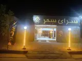 سرای سحر شعبه زرند