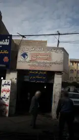 جلوبندی وکمک فنرسازی مهدی