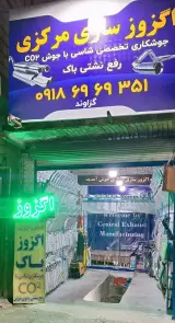 اگزوز سازی مرکزی
