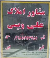 مشاوراملاک علی ویسی
