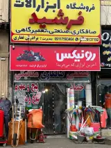 فروشگاه ابزار صافکاری فرشید