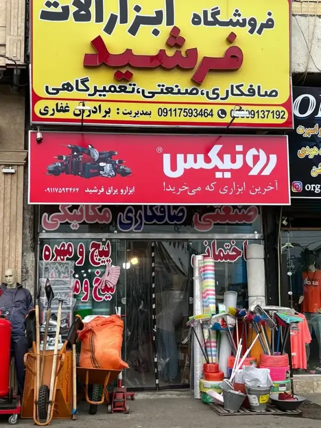 فروشگاه ابزار صافکاری فرشید