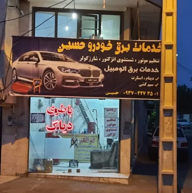 دیاگ و برق خودرو حسین