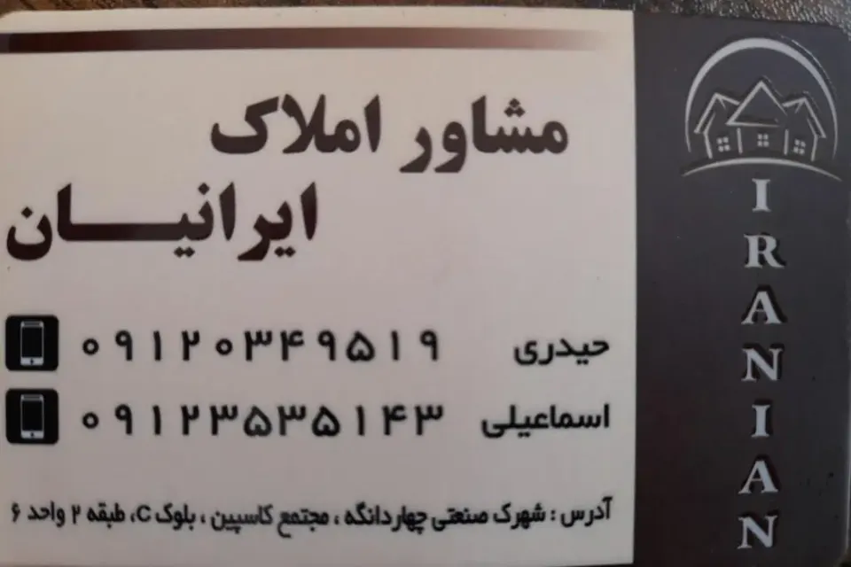مشاور املاک ایرانیان