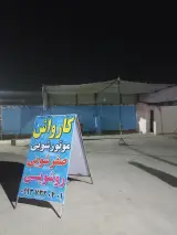 کارواش آرامش