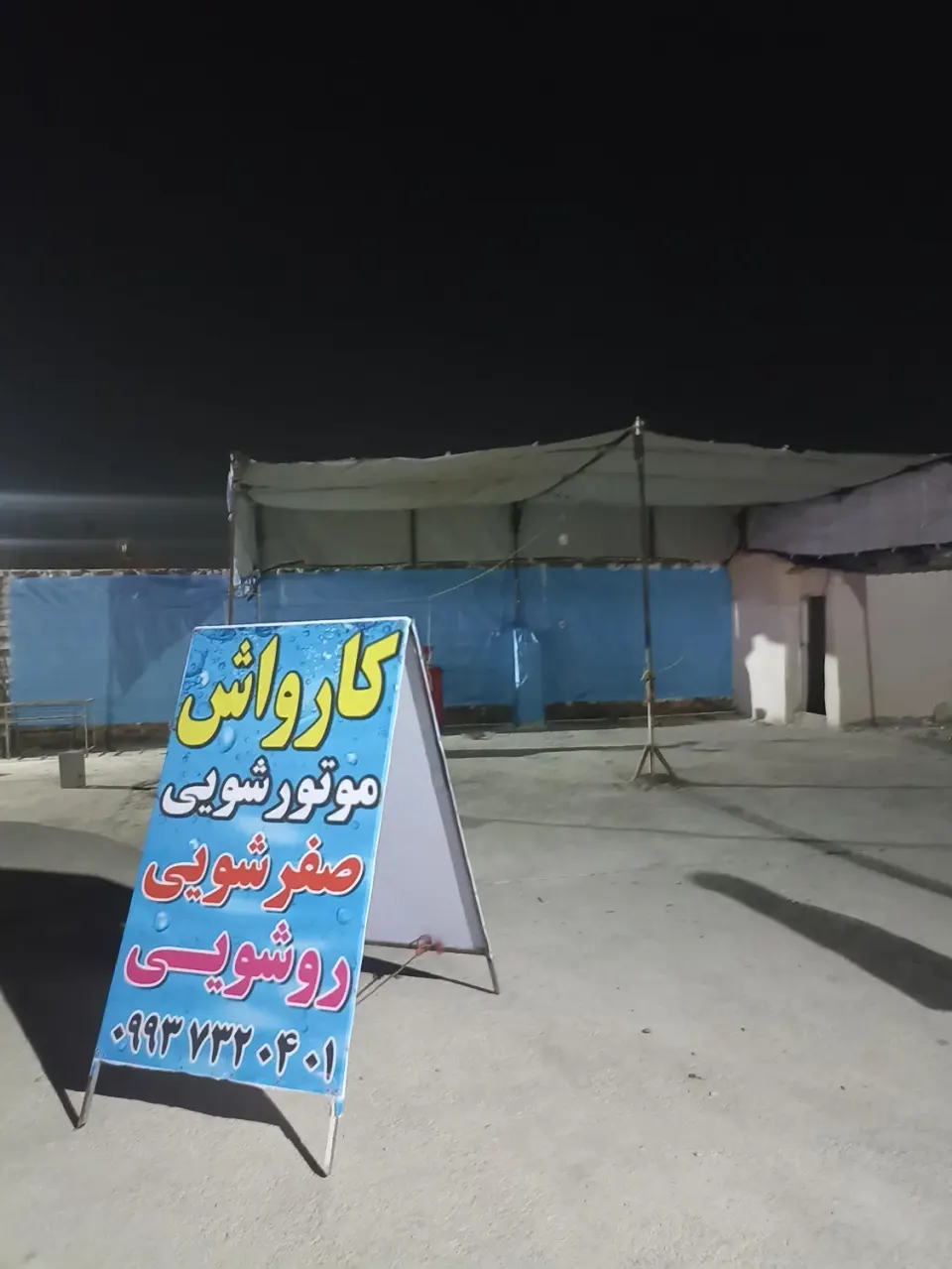 کارواش آرامش