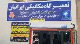 تعمیرگاه مکانیکی ایرانیان