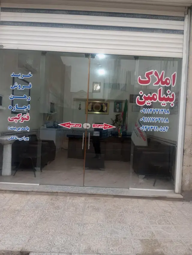 املاک بنیامین