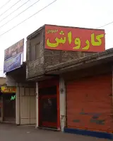 کارواش سیوان