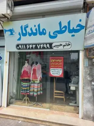خیاطی ماندگار