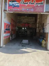 تعمیرگاه میلاد