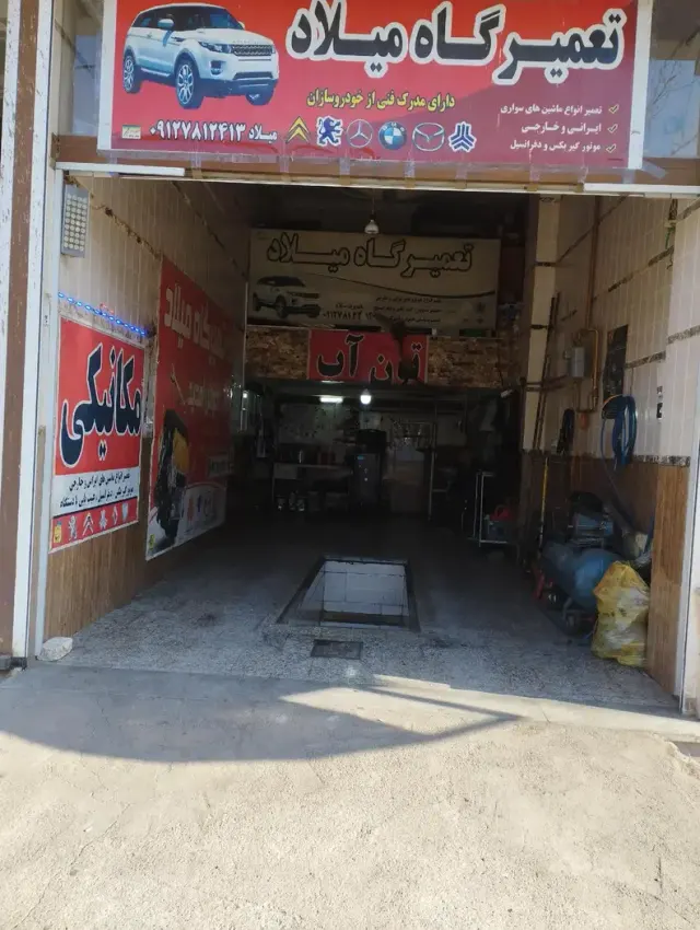 تعمیرگاه میلاد