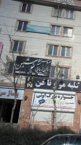 عروس سرا و سالن زیبایی نوشین