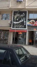 مشاور املاک بالطف