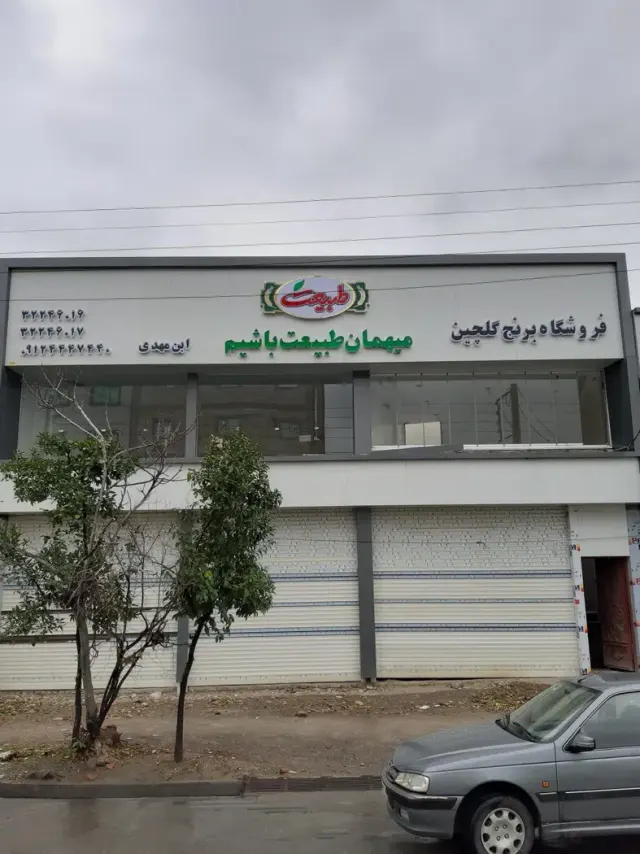فروشگاه برنج گلچین ابن مهدی