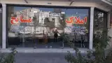 املاک مشایخ