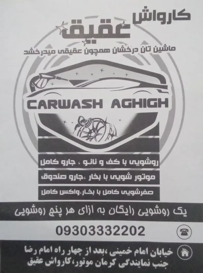 کارواش نانو بخار عقیق