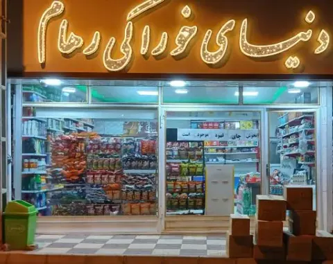 دنیای خوراکی رهام