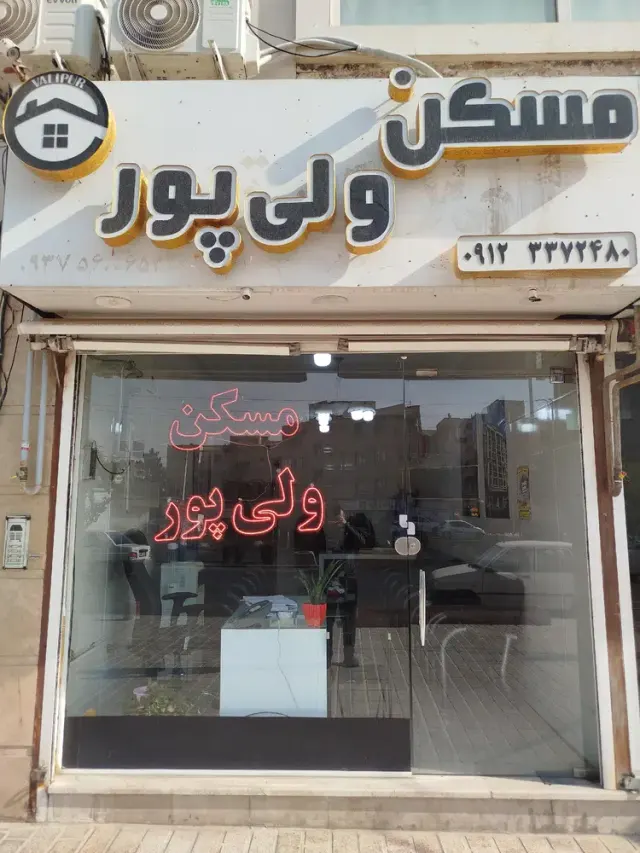 املاک ولی پور