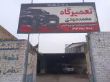 تعمیرگاه محمد مهدی