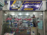 تعمیرات لوازم خانگی مهراندیش