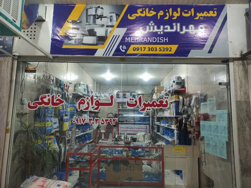 تعمیرات لوازم خانگی مهراندیش