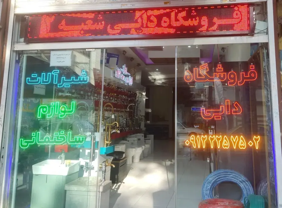 فروشگاه شیرآلات دایی