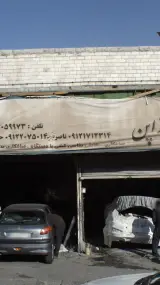 تعمیرگاه ایران ژاپن