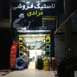 لاستیک فروشی مرادی