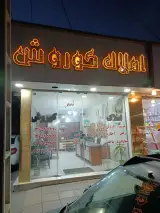 املاک کوروش