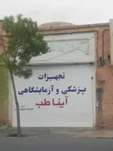 تجهیزات پزشکی و ازمایشگاهی آیناز طب