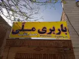 باربری در اراک