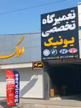 تعمیرگاه تخصصی خودرو یونیک