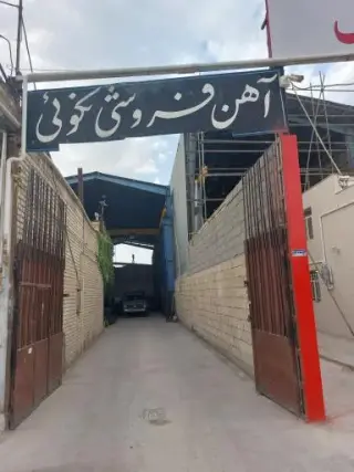 آهن فروشی نکویی