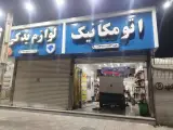 اتومکانیکی جلوبندی وحید