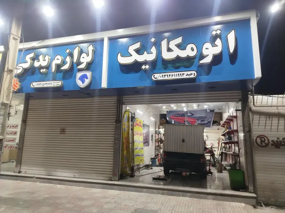 اتومکانیکی جلوبندی وحید
