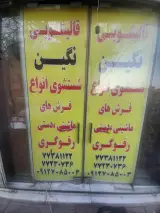 قالیشویی نگین