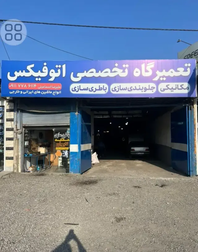 تعمیرگاه تخصصی اتو فیکس