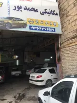 تعمیرگاه محمد پور